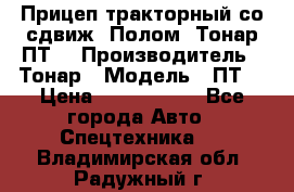 Прицеп тракторный со сдвиж. Полом, Тонар ПТ3 › Производитель ­ Тонар › Модель ­ ПТ3 › Цена ­ 3 740 000 - Все города Авто » Спецтехника   . Владимирская обл.,Радужный г.
